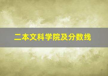 二本文科学院及分数线