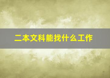 二本文科能找什么工作