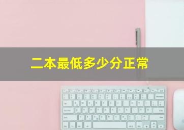 二本最低多少分正常