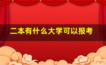 二本有什么大学可以报考