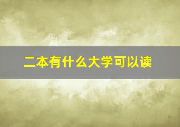 二本有什么大学可以读