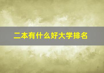 二本有什么好大学排名