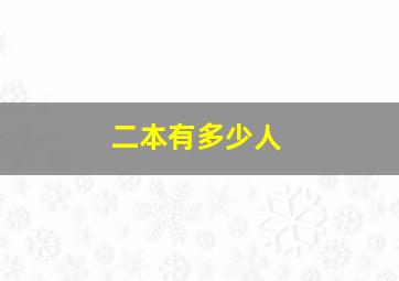 二本有多少人