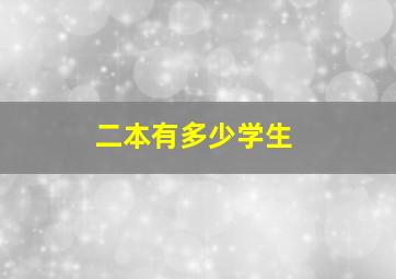 二本有多少学生