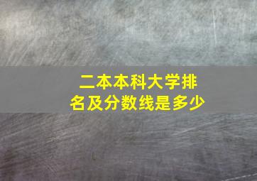 二本本科大学排名及分数线是多少