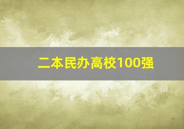 二本民办高校100强