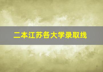 二本江苏各大学录取线