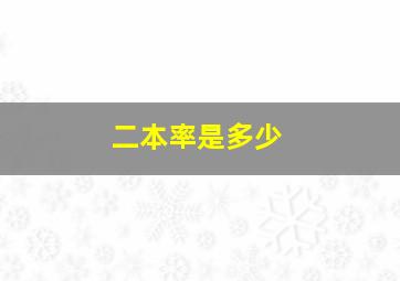 二本率是多少