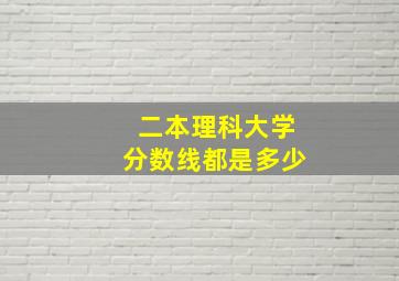 二本理科大学分数线都是多少