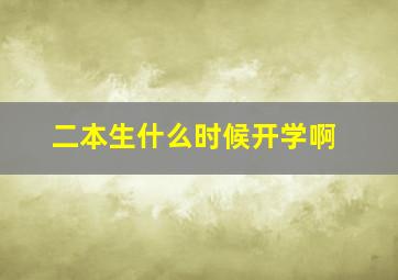 二本生什么时候开学啊