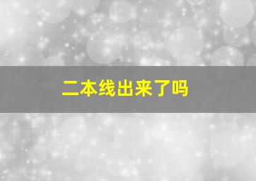 二本线出来了吗