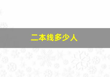 二本线多少人