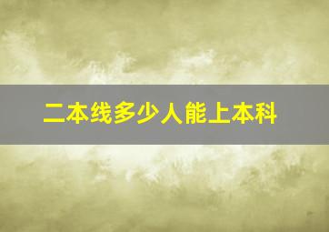 二本线多少人能上本科