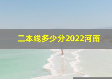 二本线多少分2022河南