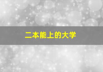 二本能上的大学