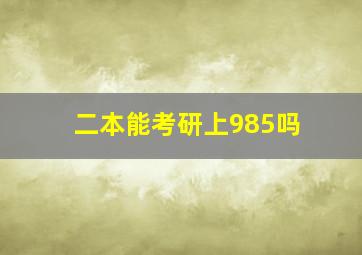 二本能考研上985吗