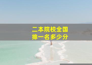 二本院校全国排一名多少分