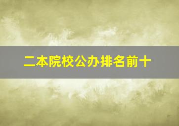 二本院校公办排名前十