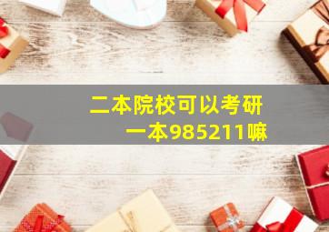 二本院校可以考研一本985211嘛