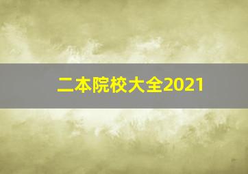 二本院校大全2021