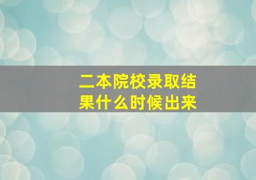 二本院校录取结果什么时候出来