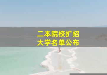 二本院校扩招大学名单公布