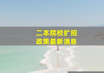 二本院校扩招政策最新消息