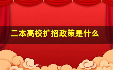 二本高校扩招政策是什么