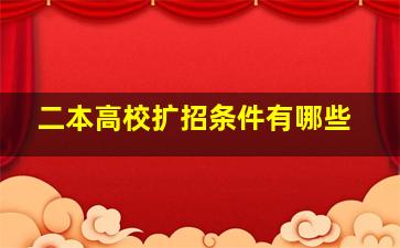 二本高校扩招条件有哪些