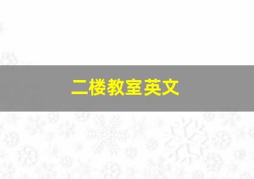 二楼教室英文