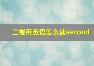 二楼用英语怎么读second