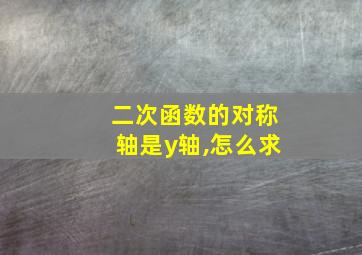 二次函数的对称轴是y轴,怎么求