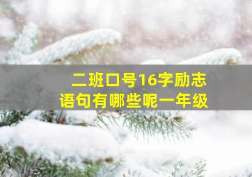 二班口号16字励志语句有哪些呢一年级