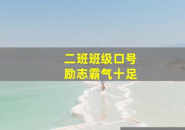 二班班级口号励志霸气十足