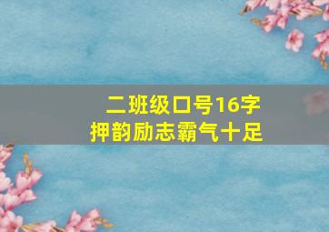 二班级口号16字押韵励志霸气十足