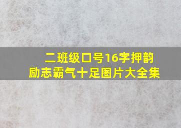 二班级口号16字押韵励志霸气十足图片大全集