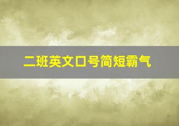 二班英文口号简短霸气