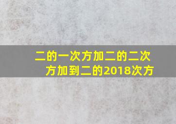 二的一次方加二的二次方加到二的2018次方