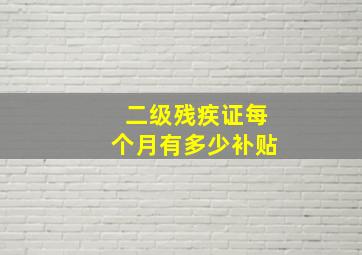 二级残疾证每个月有多少补贴