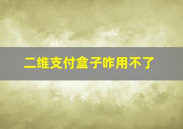 二维支付盒子咋用不了