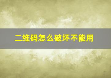 二维码怎么破坏不能用