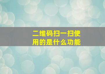 二维码扫一扫使用的是什么功能