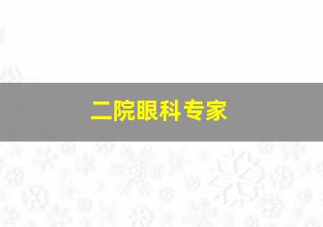 二院眼科专家