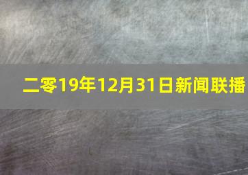 二零19年12月31日新闻联播