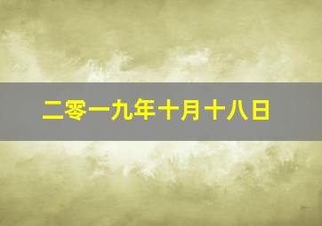 二零一九年十月十八日