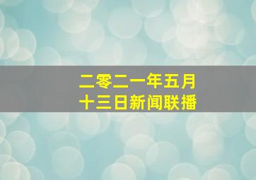 二零二一年五月十三日新闻联播