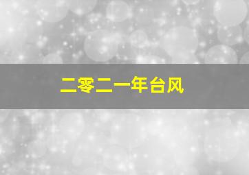 二零二一年台风