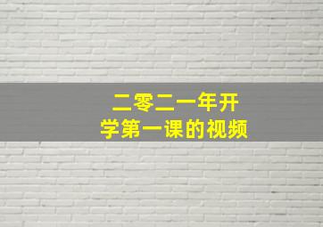 二零二一年开学第一课的视频