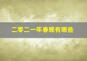 二零二一年春晚有哪些