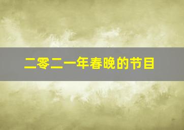 二零二一年春晚的节目